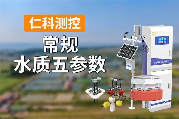 常规水质五参数都有什么？
