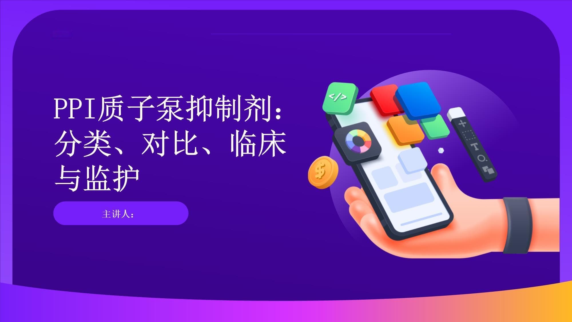 质子泵抑制剂：分类、对比、临床与监护