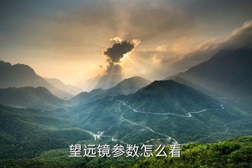 望远镜选购指南：关键参数解析