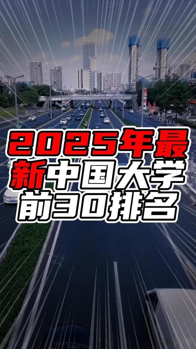 2025年最新中国大学前30排名，广东两所上榜，北京8所在列