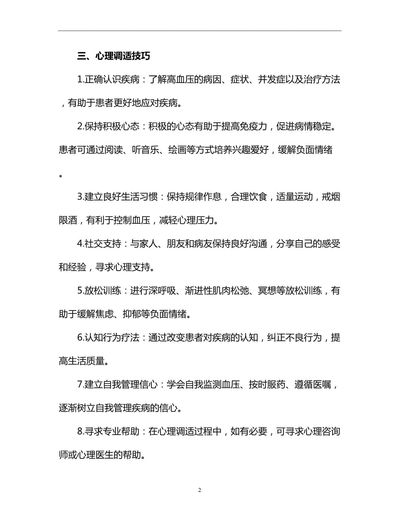 高血压患者心理调适技巧