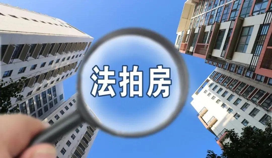 全面纳入限购背后 法拍房规模翻倍
