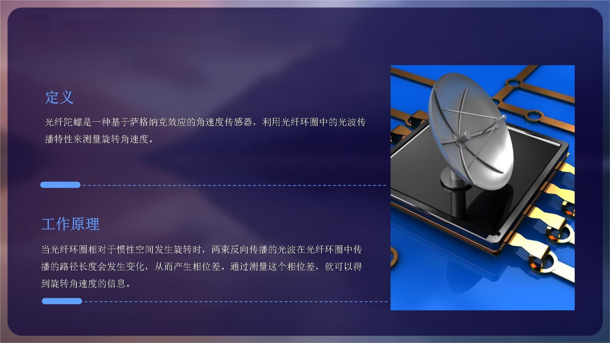 光纤陀螺技术与应用研究