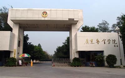 广东警官学院：广东省属公安本科院校的建设与发展