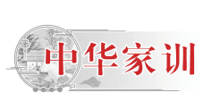 《包拯家训》中的廉洁文化理念