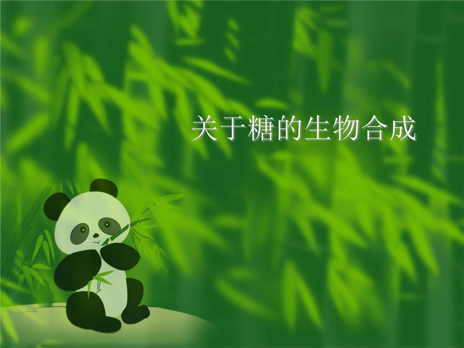 糖的生物合成