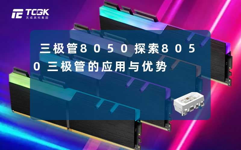 三极管8050(探索8050三极管的应用与优势)