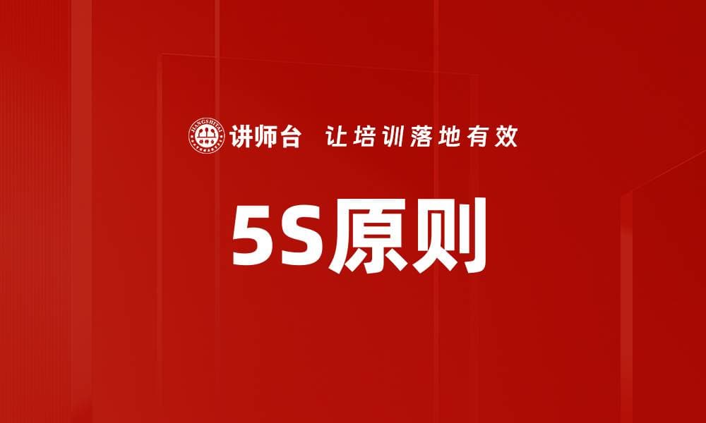 5S管理原则：提升工作效率与质量的精益管理方法