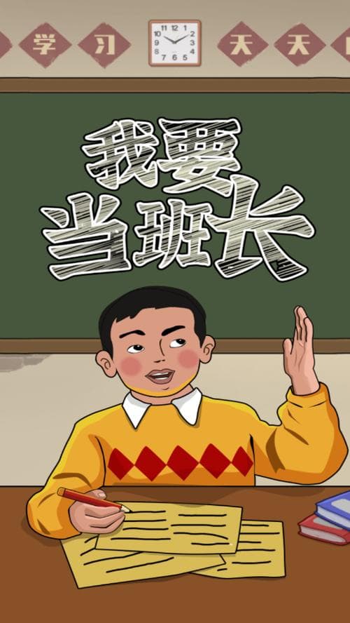 我为什么要当班长?
