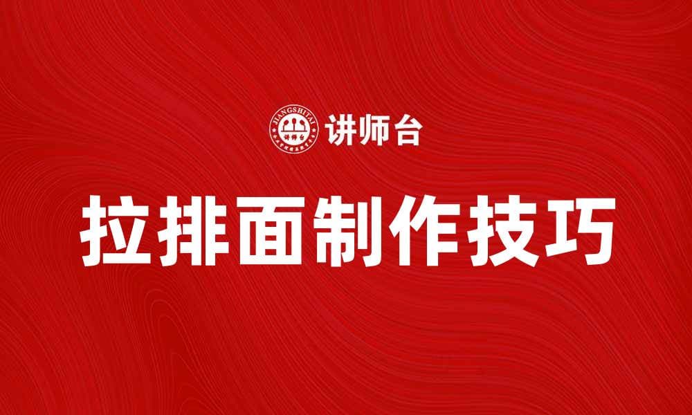 拉排面：传统美食的独特魅力与制作技巧