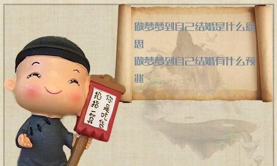 周公解梦：梦见自己结婚的多种象征意义