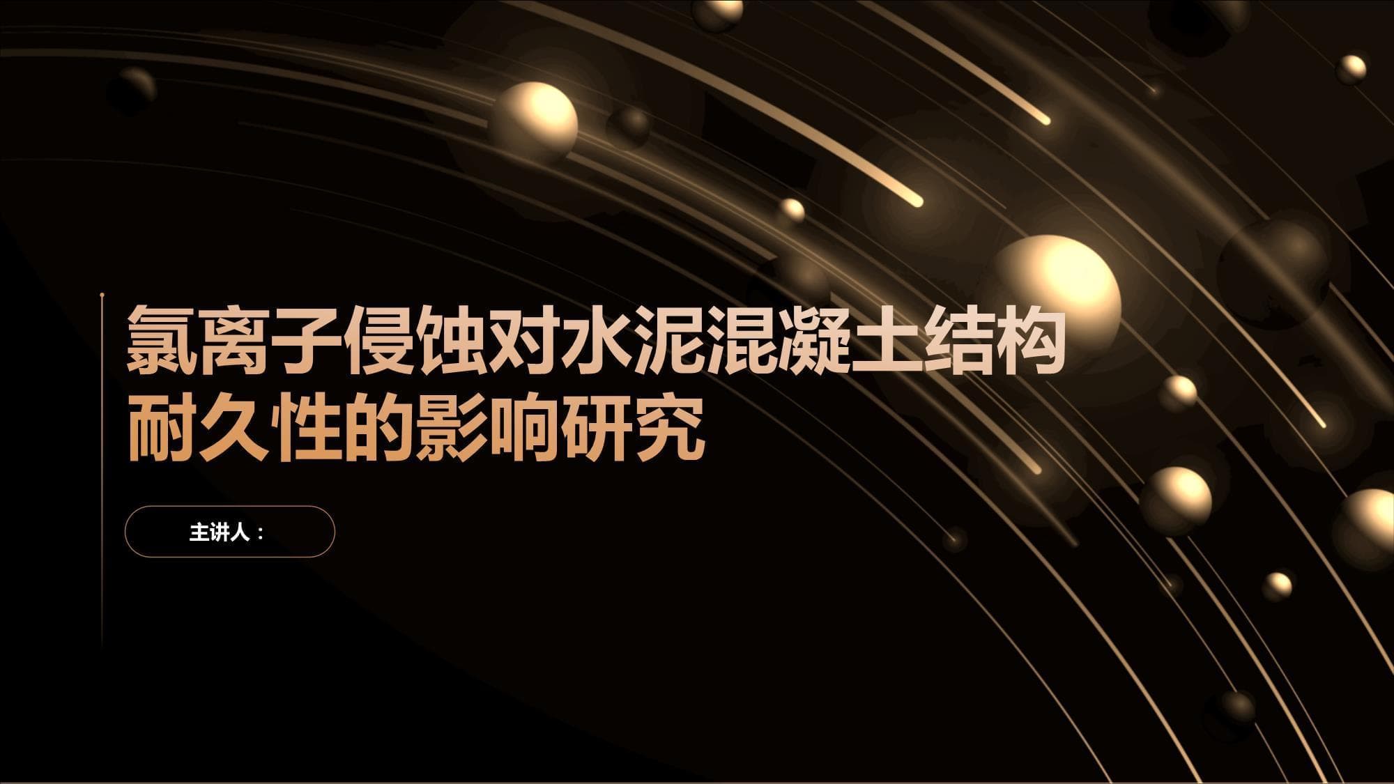 氯离子侵蚀对水泥混凝土结构耐久性的影响研究
