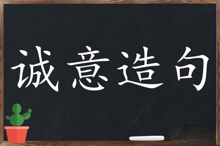 如何用“诚心诚意”造句：各种场景下的高级表达!