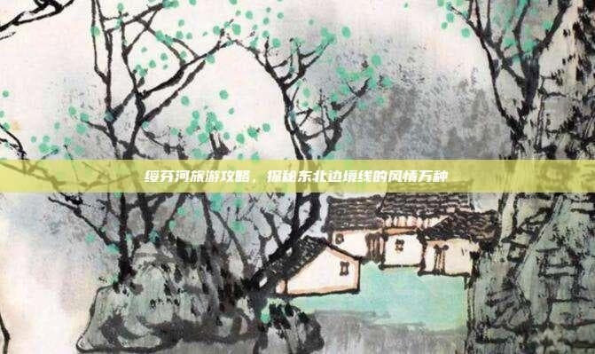 绥芬河旅游攻略，探秘东北边境线的风情万种