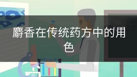 麝香在传统药方中的角色