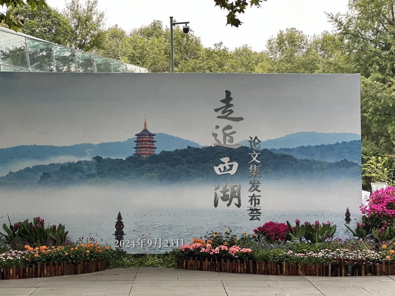 《走近西湖》论文集发布：80余篇文章展现西湖文化魅力