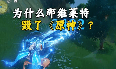 为何那维莱特毁了《原神》？练角色压根没必要，配队直接没用了
