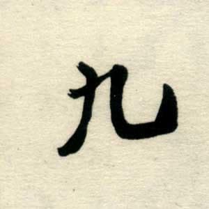 “九”的拼音“jiǔ”，你真的会读吗？