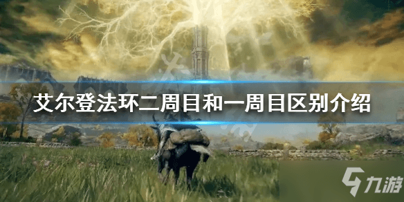《艾尔登法环》二周目和一周目区别介绍 二周目怎么玩