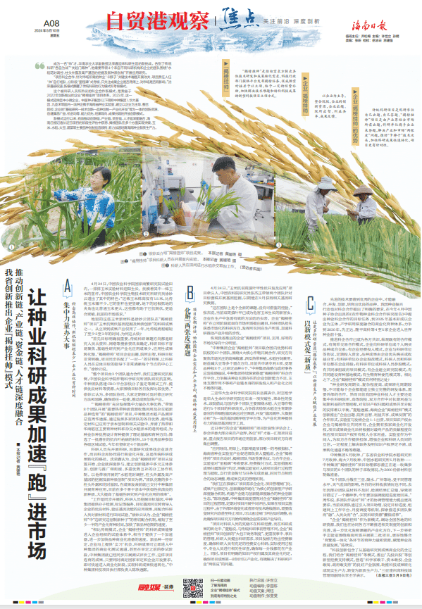 自贸港观察丨海南推出企业“揭榜挂帅”模式 让种业科研成果加速“跑”进市场