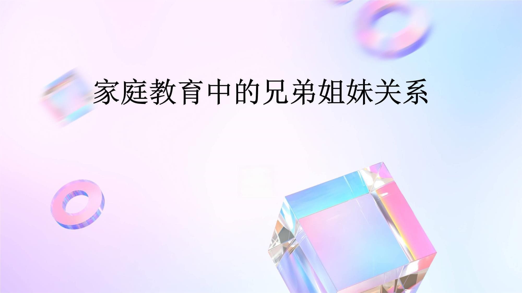 家庭教育中的兄弟姐妹关系