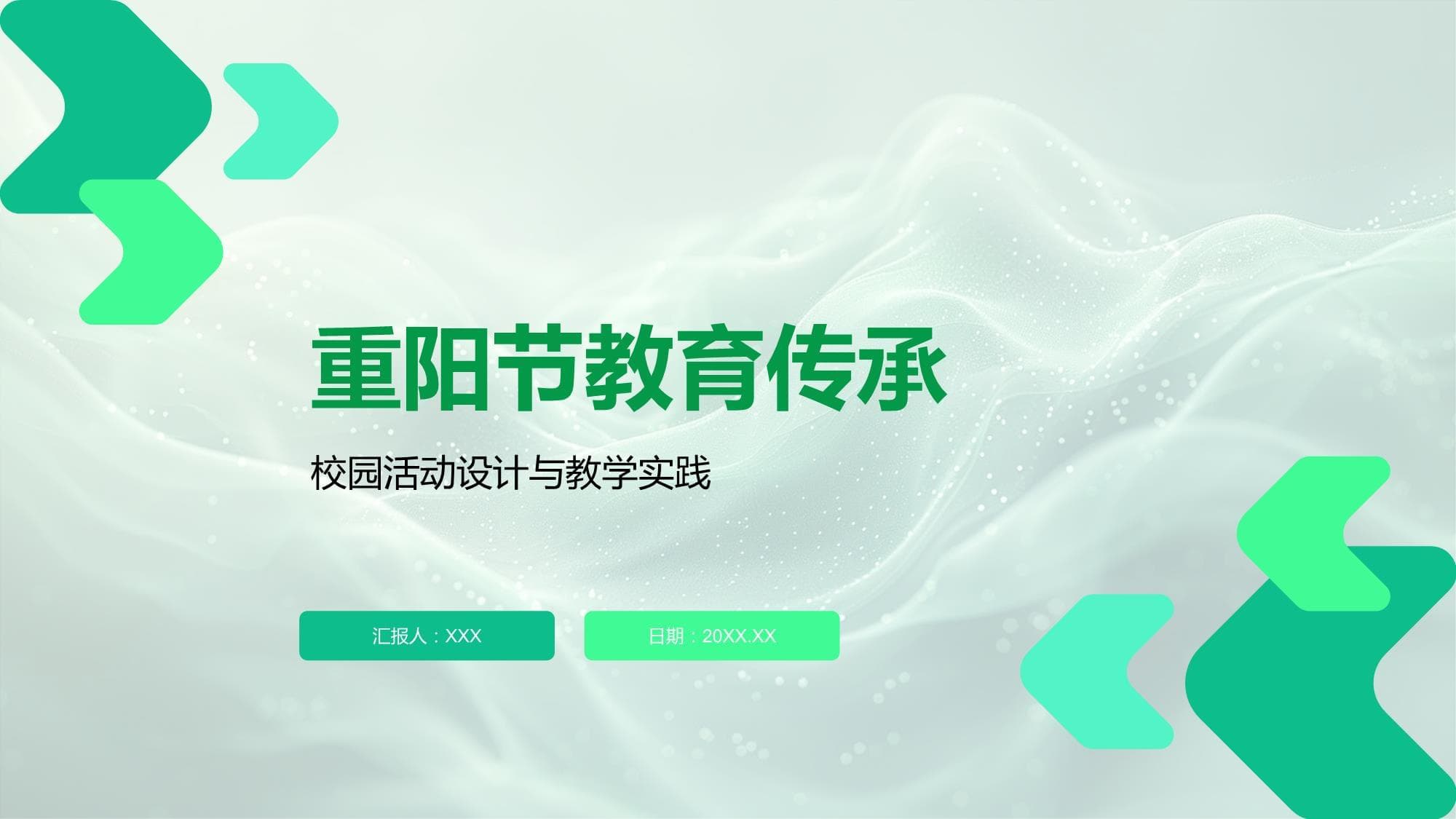 重阳节教育传承：校园活动设计与教学实践