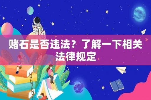 赌石是否违法？了解一下相关法律规定