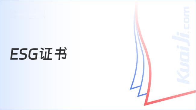 ESG证书是什么意思？速看详情