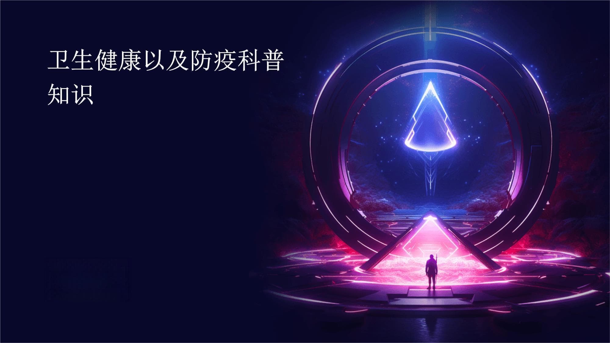 卫生健康以及防疫科普知识