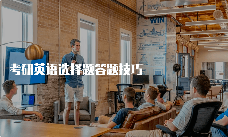 考研英语选择题答题技巧