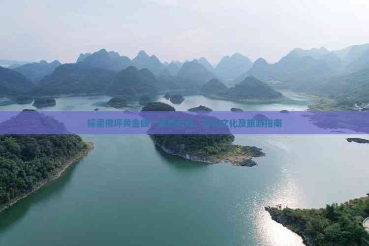探索佛坪黄金峡：自然风光、历史文化及旅游指南