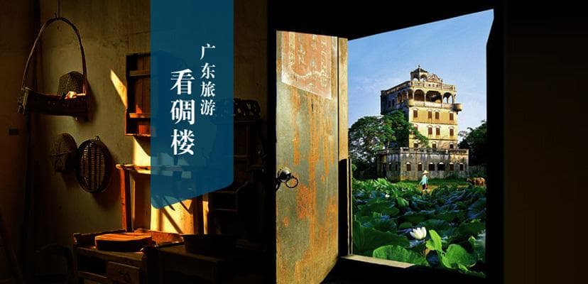 开平碉楼文化旅游区：世界文化遗产与岭南园林的完美融合