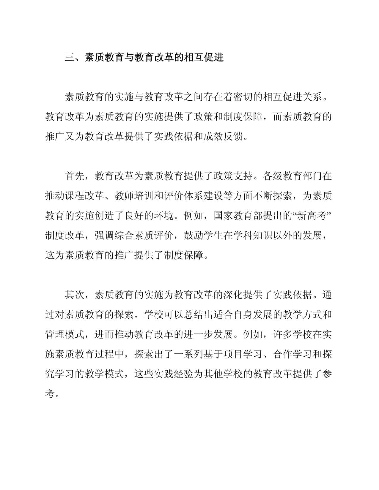 素质教育的实施与教育改革的关系