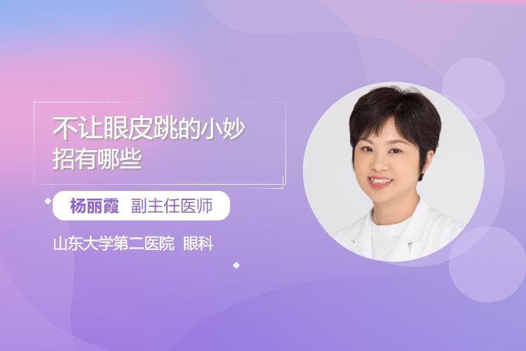 不让眼皮跳的小妙招有哪些