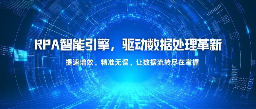 RPA如何提升数据处理效率与准确性