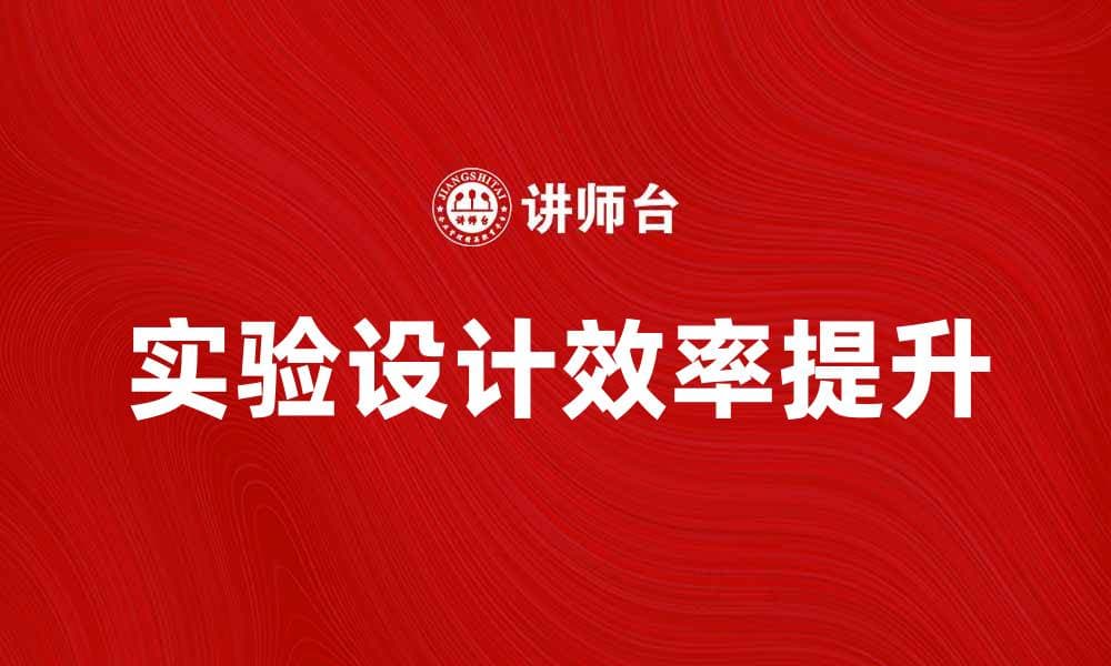 掌握DOE方法提升实验设计效率