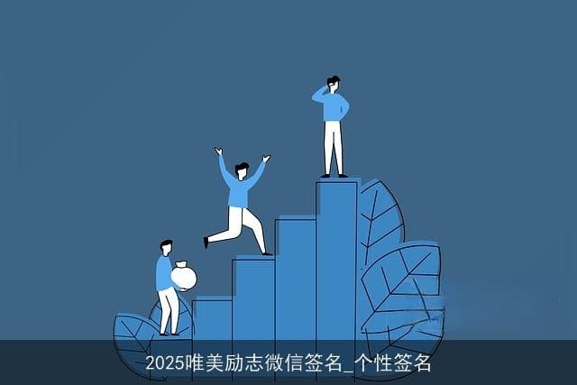 2025唯美励志微信签名：个性签名中的力量与梦想