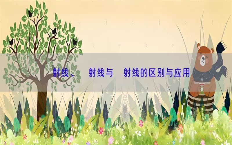 α射线、β射线与γ射线的区别与应用