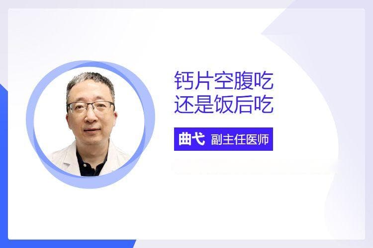 钙片空腹吃还是饭后吃
