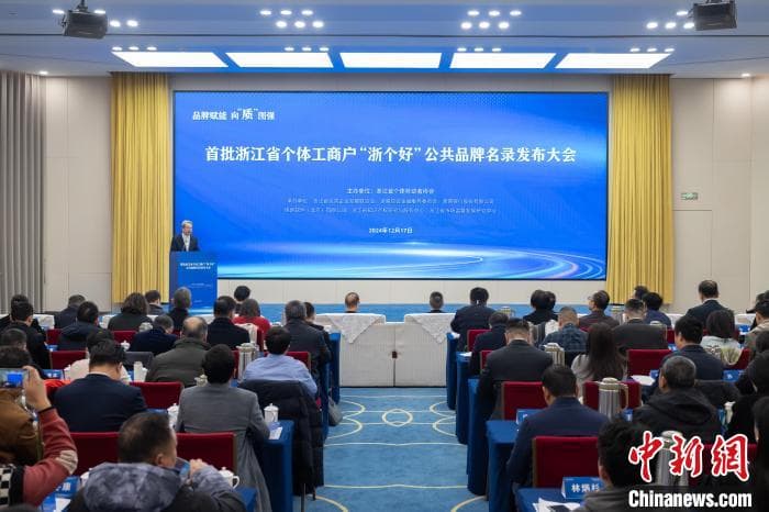 浙江首发“浙个好”公共品牌名录 以品牌建设赋能个体经济