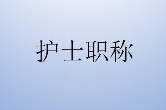 护士职称的晋升条件，从初级到主任评定详细条件