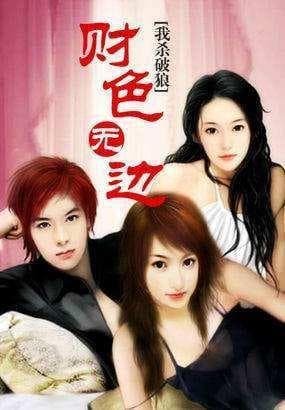 财色无边：一部点击量破两千万的都市异能小说