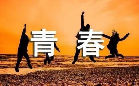 青春励志经典名人名言（通用120句）