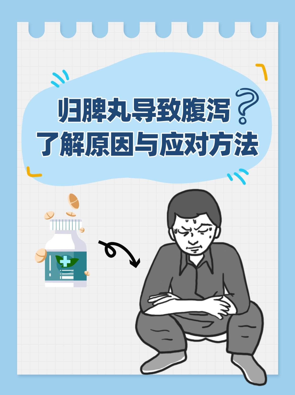 归脾丸导致腹泻？了解原因与应对方法