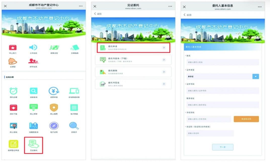 成都不动产线上见证委托服务指南