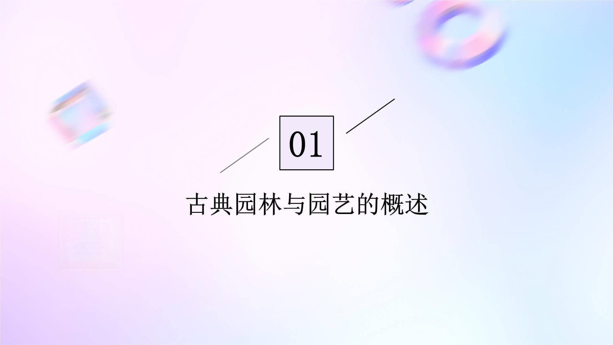 古典园林与传统园艺：从历史传承到现代创新