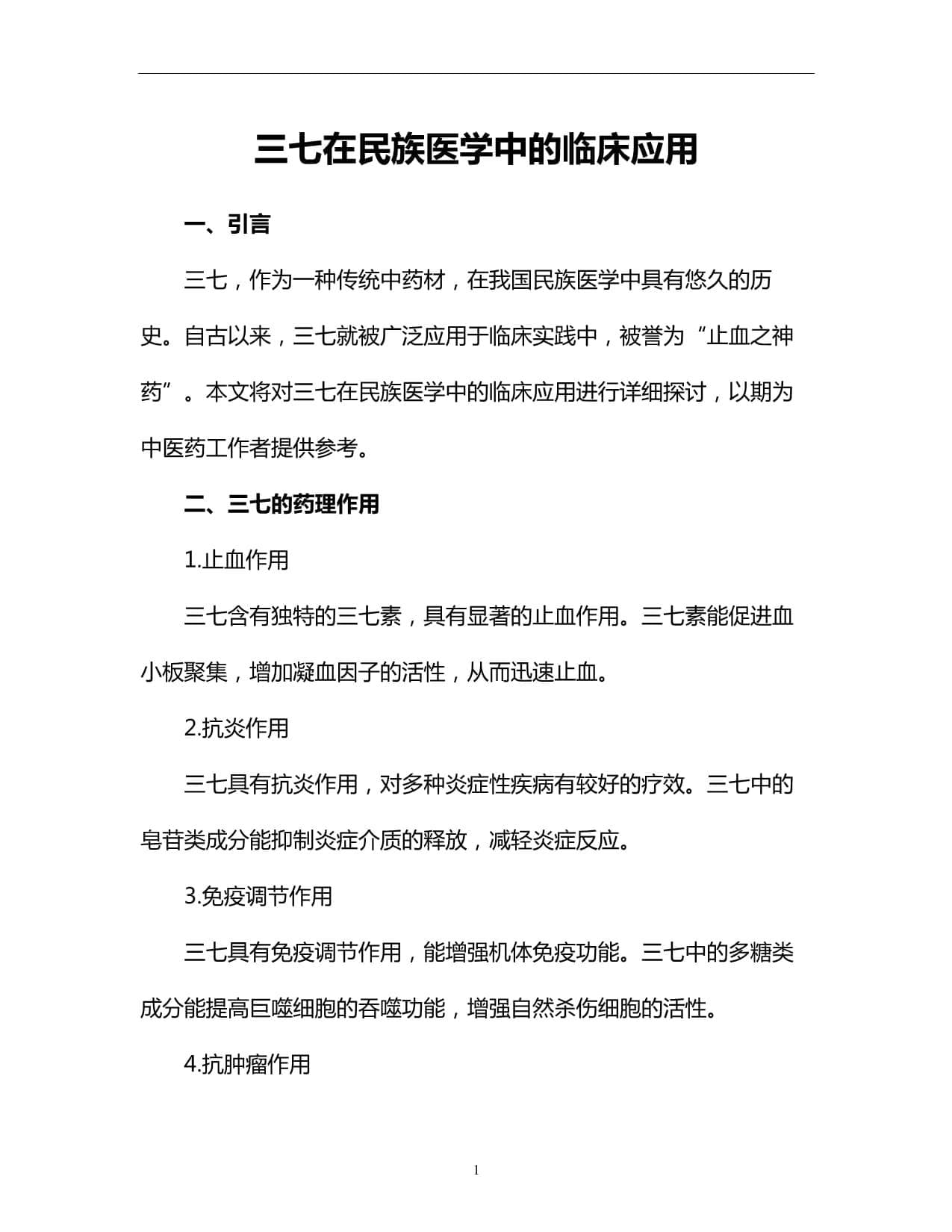 三七在民族医学中的临床应用