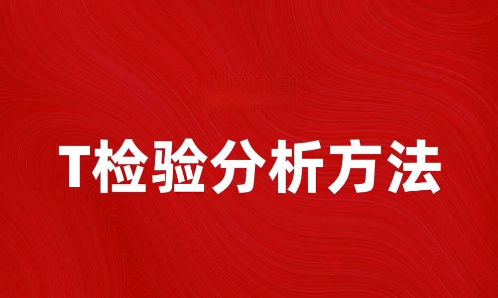 T检验的应用与分析方法详解