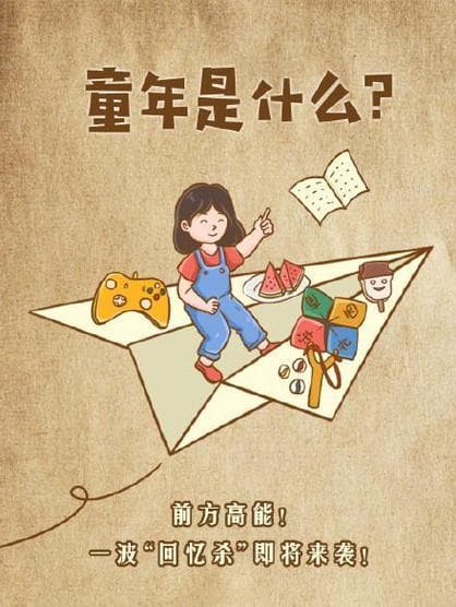 童年快乐是什么？那些年，我们抛洒的快乐：童年是什么！