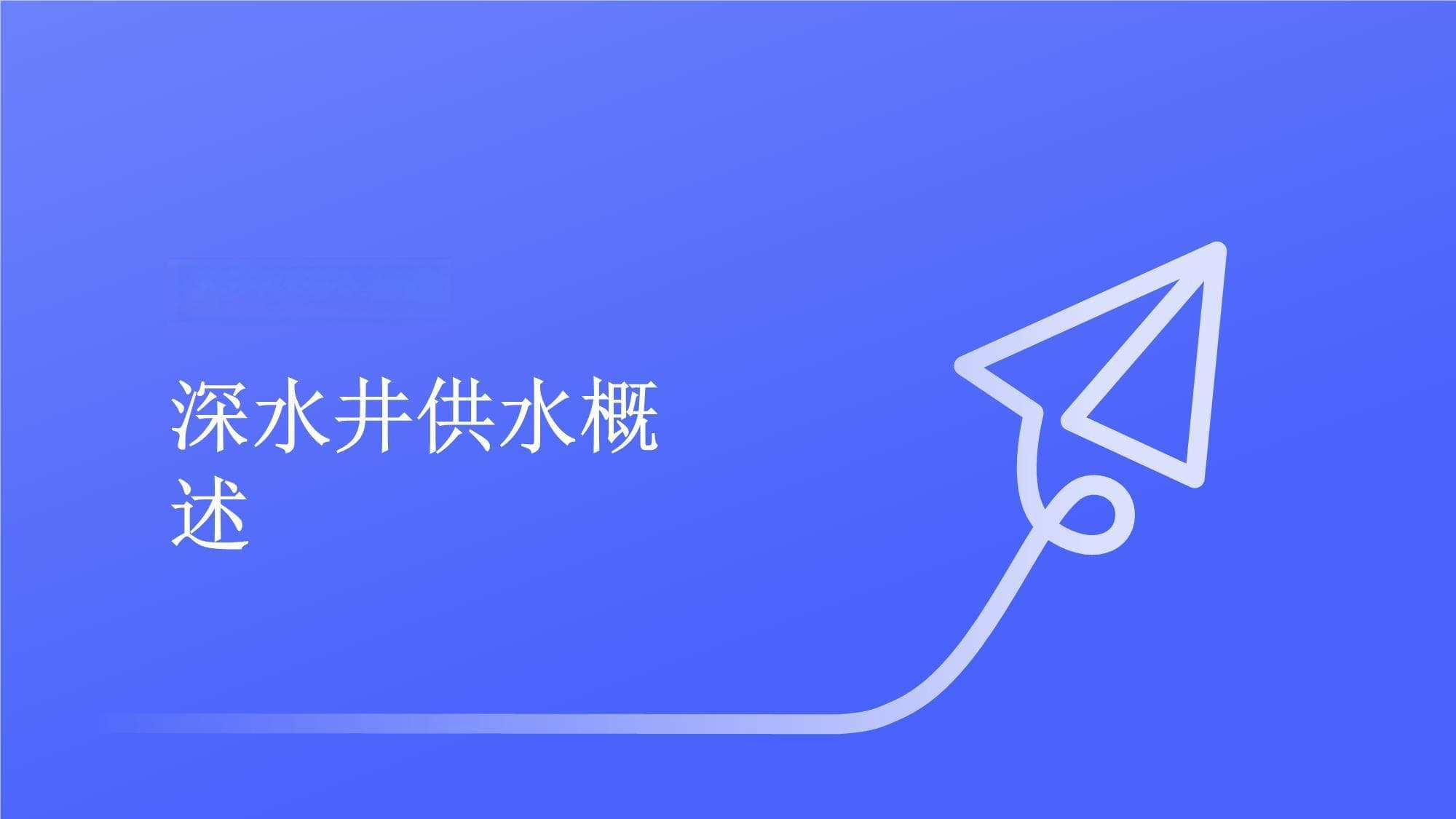 深水井供水知识培训课件